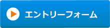 エントリーフォーム
